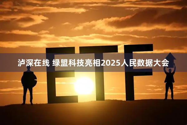 泸深在线 绿盟科技亮相2025人民数据大会