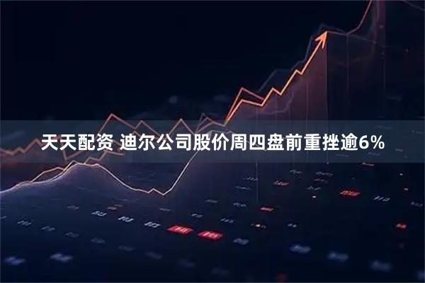 天天配资 迪尔公司股价周四盘前重挫逾6%