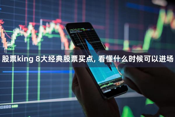 股票king 8大经典股票买点, 看懂什么时候可以进场
